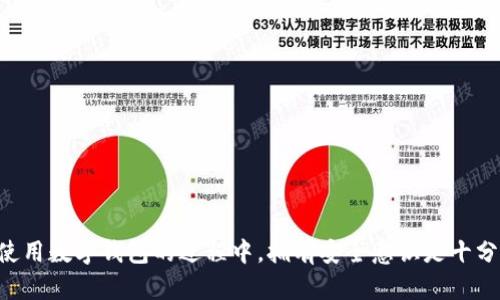    如何在TP Wallet中提现现金：全面指南  /   
 guanjianci  TP Wallet, 提现, 数字钱包, 加密货币, 钱包安全  /guanjianci 

引言
在当今的数字化时代，越来越多的人选择使用数字钱包来管理他们的财富。而TP Wallet作为一款功能强大的数字钱包，受到了众多用户的喜爱。那么，TP Wallet里面的钱怎么提现呢？这是许多用户面临的问题。本文将详细介绍TP Wallet的提现流程、安全注意事项以及一些常见问题解答，帮助你顺利完成提现操作。

了解TP Wallet
TP Wallet是一个集成了多种数字货币交易与管理功能的移动应用。用户可以在TP Wallet中存储、购买和交易各类加密货币，包括比特币、以太坊等主流币种。随着数字货币市场的迅速发展，TP Wallet也逐渐成为了许多投资者管理资产的首选工具。而提现功能，无疑是这一数字钱包不可或缺的重要组成部分。

提现的步骤
在掌握了TP Wallet的基本功能后，接下来需要了解如何进行提现。提现的过程可以简单概括为以下几个步骤：

h4步骤一：打开TP Wallet应用/h4
首先，你需要在手机上找到TP Wallet的应用，点击进入。当你登陆成功后，会看到主界面，这里展示了你当前的资产情况。

h4步骤二：选择提现选项/h4
在主界面中，找到账户管理或者资产管理的选项。通常情况下，提现选项会在这些区域中。选择“提现”后，系统会要求你确认提现的金额以及提现的方式。

h4步骤三：输入提现金额与地址/h4
在提现界面，你需要填写你想要提现的金额，同时输入接收资金的钱包地址。请务必核对输入的地址，确保无误，因为数字货币一旦发送，几乎无法追回。

h4步骤四：确认交易/h4
完成金额和地址的输入后，系统会要求你确认交易信息。检查一遍所有输入的数据，确保信息的准确性，然后点击“确认”按钮。系统可能会要求你输入交易密码或验证身份，以确保操作的安全。

h4步骤五：等待处理/h4
一旦确认了提现请求，TP Wallet将会开始处理你的请求。根据网络的繁忙程度，这个过程可能需要几分钟到数小时不等。要耐心等待。

提现方式
TP Wallet支持多种提现方式，用户可以根据个人的需求选择合适的方式。一些常见的提现方式包括：

ul
listrong银行转账：/strong通过绑定的银行账户直接将资金转账到你的银行账户中，这是最为常见的提现方式。/li
listrong第三方支付平台：/strong一些用户可能选择使用支付宝、微信等第三方支付平台进行提现，这样可以更快地将资金提现到可用账户。/li
listrong其他数字钱包：/strong除了银行账户外，用户还可以选择将资金提到其他数字钱包，方便进行后续的交易活动。/li
/ul

提现的安全性
在进行任何转账或提现时，安全性都应当是用户最为关心的问题。TP Wallet采用了多重安全机制来保障用户的资金安全。在进行提现操作时，确保以下几点：

ul
listrong启用双重身份验证：/strongTP Wallet支持双重身份验证功能，建议用户在提现时启用这一功能，以增加账户的安全性。/li
listrong定期更改密码：/strong定期更换账户密码可以有效降低被黑客攻击的风险。/li
listrong保持app更新：/strong确保你使用的TP Wallet是最新版本，开发者会定期更新，以修复潜在的安全漏洞。/li
/ul

常见问题解答
在实际操作中，用户可能会遇到一些常见问题。以下是一些常见的问题及其解决方案：

h4问题一：提现需要多长时间？/h4
提现的时间通常取决于网络的繁忙程度和提现方式。一般情况下，如果是银行转账，可能需要1到3个工作日；而数字货币提现到账则通常较快，通常在几分钟至几小时内到账。

h4问题二：提现失败的原因有哪些？/h4
提现失败的原因有很多，可能是由于输入错误的钱包地址、网络问题、账户余额不足等。用户在再次申请提现前需要先核对相关信息。

h4问题三：应该如何处理未到账的资金？/h4
如果提现后资金长时间未到账，用户应立即联系TP Wallet的客服。提供多项信息，包括提现时间、金额和相关交易记录，客服人员将帮助你进行查询和处理。

总结
整体而言，TP Wallet是一个便捷、安全的数字钱包，提现操作也较为简单易行。通过上文所列的步骤与安全建议，用户可以顺利地将钱包中的资金提现到指定的账户中。在使用数字钱包的过程中，拥有安全意识是十分重要的，希望每位用户都能在享受便利的同时，保障好自己的资金安全。无论是新手还是资深用户，了解提现流程及相关注意事项，定能提升你的操作体验和资金管理能力。