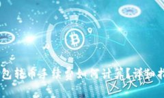 波场链USDT钱包转币手续费