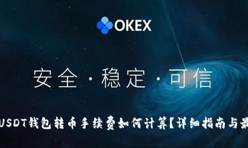 波场链USDT钱包转币手续费如何计算？详细指南与最佳实践