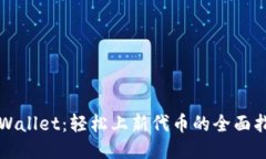 TPWallet：轻松上新代币的全