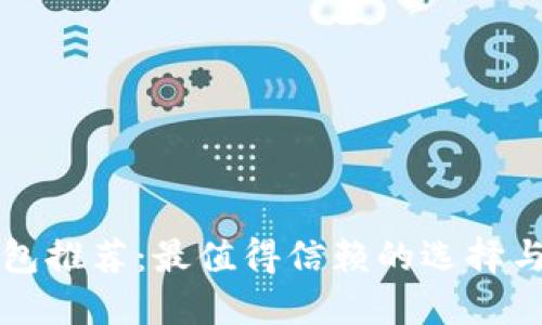区块链钱包推荐：最值得信赖的选择与使用心得