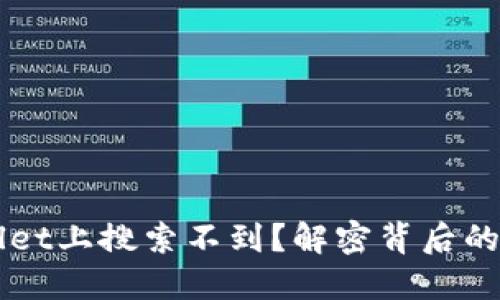 为什么在TPWallet上搜索不到？解密背后的原因与解决方案
