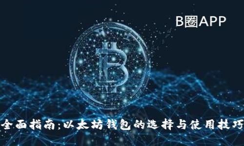 全面指南：以太坊钱包的选择与使用技巧