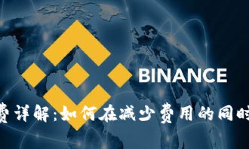 USDT转账手续费详解：如何在减少费用的同时保障资产安全？