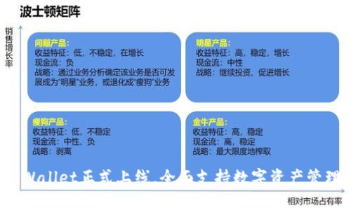 TPWallet正式上线，全面支持数字资产管理！
