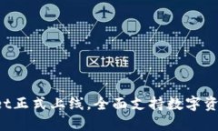 TPWallet正式上线，全面支持