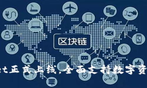 TPWallet正式上线，全面支持数字资产管理！