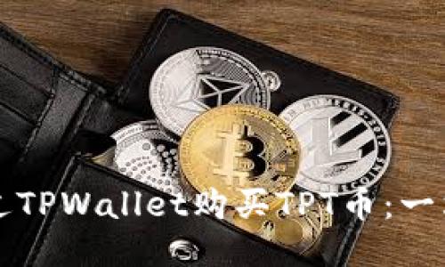 如何通过TPWallet购买TPT币：一站式指南