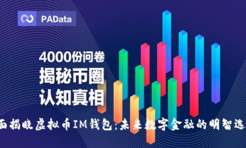 全面揭晓虚拟币IM钱包：未来数字金融的明智选择！