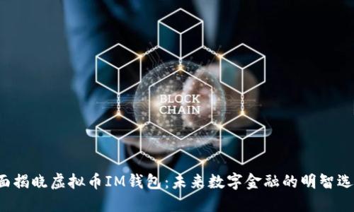 全面揭晓虚拟币IM钱包：未来数字金融的明智选择！