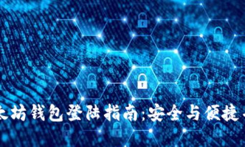 以太坊钱包登陆指南：安全与便捷并重