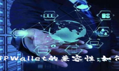 狐狸钱包与TPWallet的兼容性：如何导入和使用