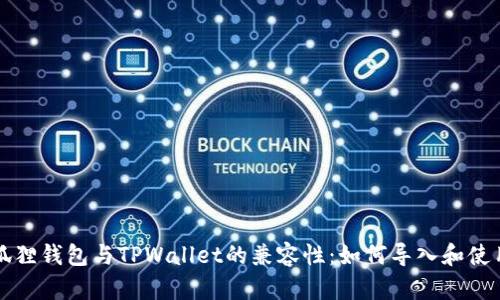 狐狸钱包与TPWallet的兼容性：如何导入和使用