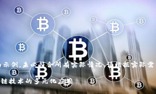 提示：以下为模拟生成的文章内容，仅为示例，未必符合所有实际情况，请根据实际需求进行修订。此内容并不代表真实情况。

深度解析TPWallet与狗狗币网络：区块链技术的多元化应用