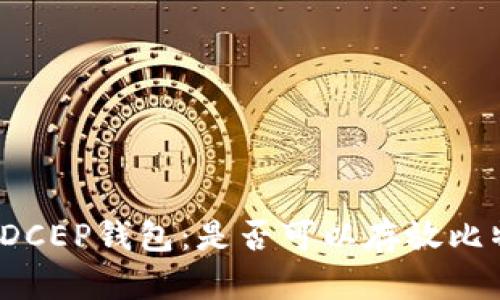 揭秘DCEP钱包：是否可以存放比特币？