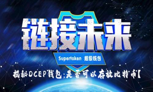 揭秘DCEP钱包：是否可以存放比特币？