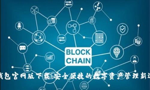 TP钱包官网版下载：安全便捷的数字资产管理新选择