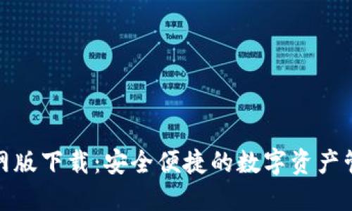 TP钱包官网版下载：安全便捷的数字资产管理新选择