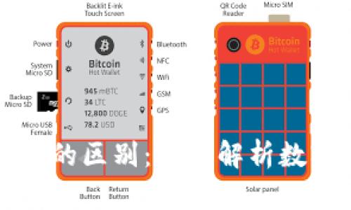 比特币钱包与私钥的区别：深入解析数字货币安全的核心
