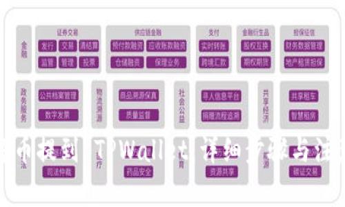 如何将币提到 TPWallet：详细步骤与注意事项