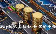 探索TPWallet与JustSwap的完美