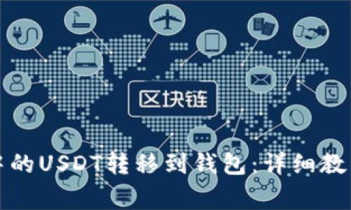 如何将虎符中的USDT转移到钱包：详细教程与注意事项