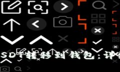 如何将虎符中的USDT转移到