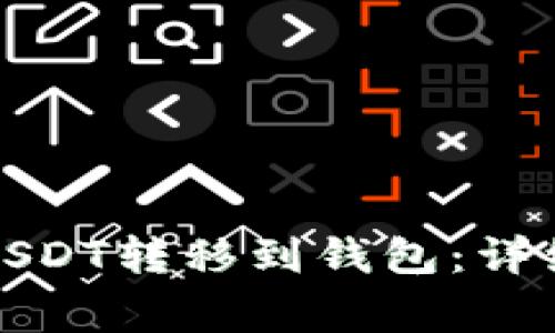 如何将虎符中的USDT转移到钱包：详细教程与注意事项