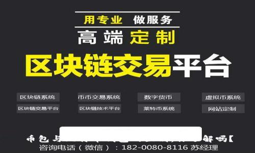 币包与比特币钱包的区别，你了解吗？