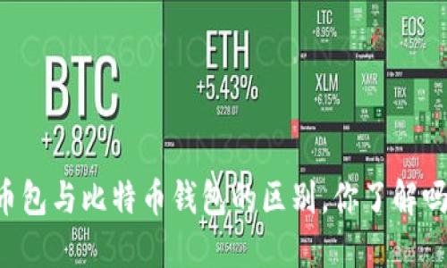 币包与比特币钱包的区别，你了解吗？