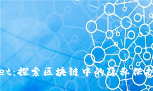 TPWallet：探索区块链中的隐私保护新领域