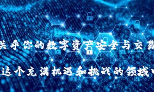   活的比特币钱包：如何选择、使用与未来趋势分析 / 

 guanjianci 比特币钱包, 加密货币, 数字资产, 区块链, 安全性 /guanjianci 

什么是比特币钱包？
比特币钱包通常被定义为存放和管理比特币的工具，它为用户提供了一个安全便捷的方式来接收、存储和发送比特币。想象一下，你的比特币就像你的日常现金一样，可以放在一个钱包里。但在虚拟世界中，这种钱包并不是由皮革或布料制成的，而是由复杂的加密技术构成。

有许多不同类型的比特币钱包，包括热钱包与冷钱包。热钱包（也就是在线钱包）是直接链接到互联网的，适合频繁交易的用户。而冷钱包则是脱离互联网的存储方式，更加安全，适合长期持有比特币的投资者。

比特币钱包的类型
让我们深入探讨比特币钱包的几种主要类型，它们各自的优势和劣势，这能帮助你在日益复杂的加密货币环境中做出明智的决定。

h41. 热钱包/h4
热钱包因其便捷性受到许多人的喜爱。无论是手机应用，还是桌面软件，热钱包的使用体验相对简单，适合日常交易。不过，热钱包的安全性较低，因其始终连接互联网，容易受到黑客攻击。

h42. 冷钱包/h4
冷钱包则是更加安全的选择。它是一个脱离互联网的存储设备，例如硬件钱包或纸钱包。冷钱包能够有效防止黑客攻击，但它不适合频繁交易，因为每次使用都需要将比特币转出、再转入。

h43. 纸钱包/h4
纸钱包是一种非常古老但有效的存储方式。它是将公钥和私钥打印在纸上，用户只需妥善保管这张纸。纸钱包的安全性高，但一旦纸张丢失或损坏，比特币也随之遗失。

h44. 硬件钱包/h4
硬件钱包是近年来兴起的一种趋势，它是一种USB设备，让用户可以在将其连接至电脑或手机后进行交易。硬件钱包通常会提供更加直观的界面以及多重验证功能，适合高净值用户和重度投资者。

选择合适的比特币钱包
选择适合自己的钱包，不仅仅依赖于其类型，安全性也是一个必须考虑的因素。首先，你需要了解个人的需求，频繁交易的用户更适合热钱包，而希望长期持有的投资者则应该考虑冷钱包。

其次，用户的技术水平同样重要。如果你是加密货币的新手，可能更倾向于操作简单的热钱包。如果你对技术有信心，冷钱包就很适合让你把数字资产保护得更安全。

此外，安全性不可忽视。确保对比特币钱包进行两步验证，并且定期更新软件和固件，使用抗病毒软件来保护设备。

比特币钱包的安全性
在这个信息高度发达的时代，安全性问题随时可能影响到你持有的比特币。许多人在使用热钱包时，并未意识到其中的风险，导致了大量比特币的丢失。因此，了解一些保护技巧是非常必要的。

首先，定期更换密码，并使用复杂且不容易被猜测的密码。密码的复杂性可以有效降低密码被破解的概率。

其次，启用双重认证。在进行任何交易前，密码和其他验证途径（如短信或电子邮件确认）将增强保护。即使黑客得到了你的密码，没有双重认证，他们仍然无法触碰你的资产。

最后，确保将冷钱包和热钱包的信息妥善管理。将冷钱包的私钥和备份信息保存在安全的地方，不与他人分享。对纸钱包的视线也要时刻保持警惕，确保存放位置的隐秘性。

未来趋势分析
随着比特币和其它加密货币的普及，关于比特币钱包的创新和新型趋势不断涌现。区块链技术和数字资产的发展，会对钱包的管理、交易方式造成深远影响。

首先，未来更多的比特币钱包会采取多签名技术。多签名钱包的特点是可以设置多位签名者来确认一笔交易，这能有效避免单一用户的误操作和黑客攻击。

其次，随着金融科技的发展，综合性数字钱包将成为新趋势。这种钱包不仅支持比特币，还能够同时管理多种加密货币，甚至传统币种，极大地方便了用户。

此外，去中心化钱包（DeFi钱包）也将越来越受欢迎。相比于传统的中心化钱包，去中心化钱包让用户完全控制自己的资金，避免了中介的介入，提高了安全性。

如何使用比特币钱包进行交易
使用比特币钱包进行交易其实并不像许多人想象的那么复杂，跟随几个简单的步骤，你就能完成交易。

首先，下载并安装你所选择的比特币钱包。如果是热钱包，确保下载官方应用；如果是冷钱包，遵循相关说明完成设备设置。

其次，创建一个账户并备份你的私钥。在创建钱包账户时，系统会提供一个助记词，务必要妥善保存，并进行书面备份

第三，获取比特币。你可以向他人购买，或者通过挖矿的方式获得。同时，许多交易所允许用户通过法币购入比特币，交易所一般支持多种支付方式。

第四，开始交易。你可通过钱包的“发送”功能，将比特币发出，填写接收者的地址以及转账的数量，一旦确认无误便可进行交易。在发送完成之后，可以通过区块链浏览器查询你的交易状态。

最后，保持对市场的关注。比特币的价值波动较大，保持对价格走势的关注有助于你在合适的时机进行买卖。

结语
选择合适的比特币钱包是每一个加密货币投资者必须面对的重要决策。从热钱包到冷钱包，从安全性到便捷性，每一步都关乎你的数字资产安全与交易效率。未来的比特币钱包必将与时俱进，充分利用新技术为用户提供更好的体验和安全保障。

总之，打开比特币钱包的那一刻，相当于进入了一个新的数字资产时代。只有不断学习和适应这种新兴的技术，用户才能在这个充满机遇和挑战的领域中，找到属于自己的位置。