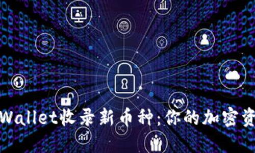 如何快速让TPWallet收录新币种：你的加密资产管理新选择