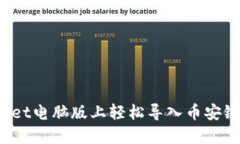 :如何在TP Wallet电脑版上轻