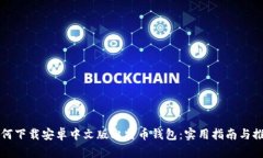 如何下载安卓中文版比特