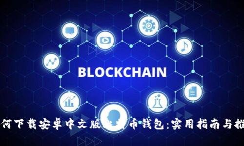 如何下载安卓中文版比特币钱包：实用指南与推荐