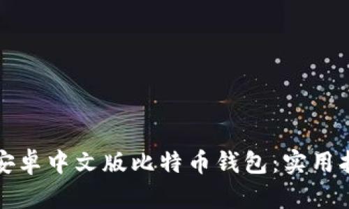 如何下载安卓中文版比特币钱包：实用指南与推荐
