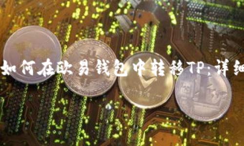 

    如何在欧易钱包中转移TP：详细指南



如何在欧易钱包中转移TP：详细指南