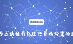 如何选择区块链钱包进行