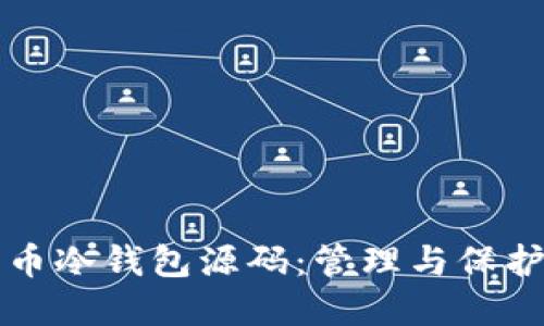 深入解读比特币冷钱包源码：管理与保护你的数字资产