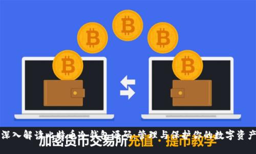 深入解读比特币冷钱包源码：管理与保护你的数字资产