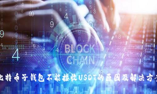 比特币子钱包不能接收USDT的原因及解决方案