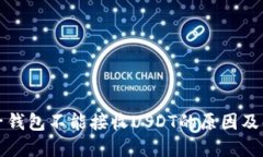 比特币子钱包不能接收U