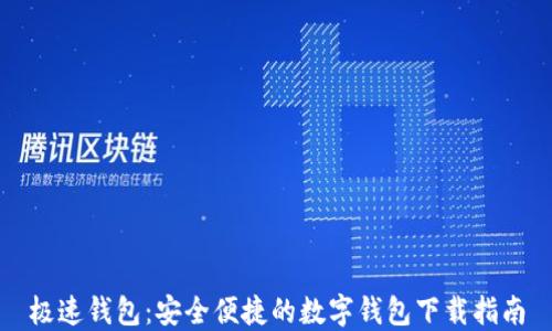 
极速钱包：安全便捷的数字钱包下载指南
