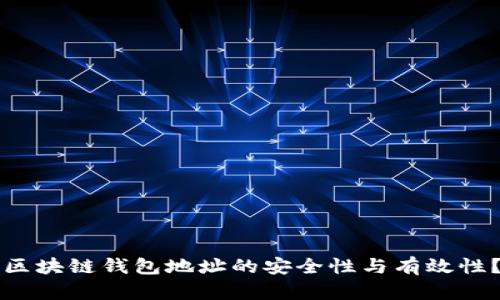 如何检测区块链钱包地址的安全性与有效性？全面指南