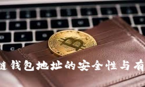 如何检测区块链钱包地址的安全性与有效性？全面指南