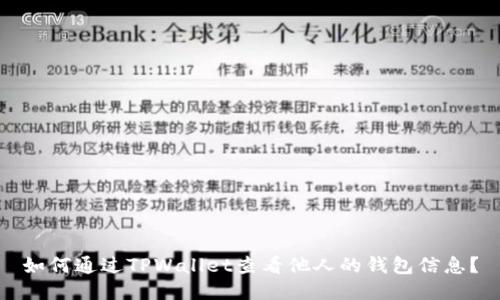 如何通过TPWallet查看他人的钱包信息？