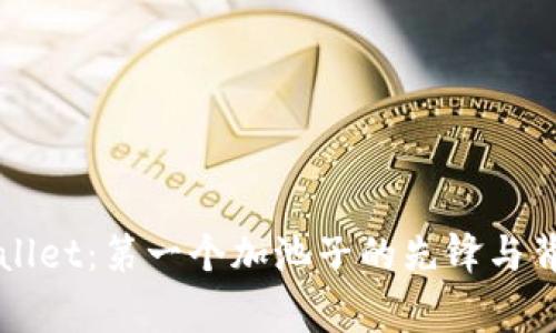 揭秘TPWallet：第一个加池子的先锋与背后的故事