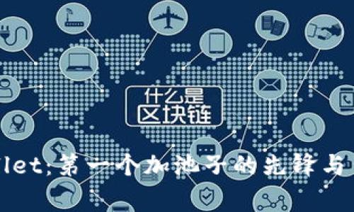 揭秘TPWallet：第一个加池子的先锋与背后的故事