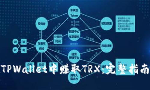 如何在TPWallet中赚取TRX：完整指南和策略